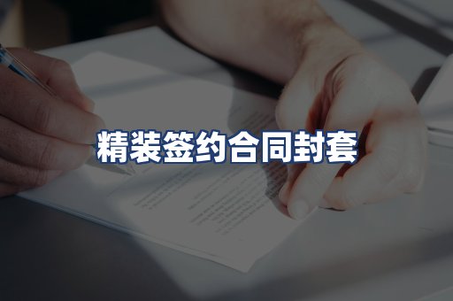 精装签约合同封套