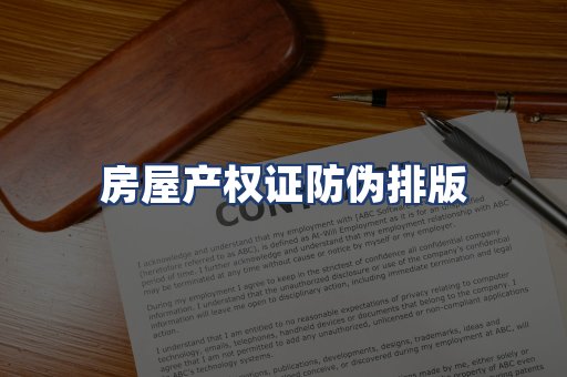 房屋产权证防伪排版
